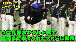 つば九郎＆ヤクルト戦士　福岡まで来てくれたファンにご挨拶！　2022/6/11 vsソフトバンク