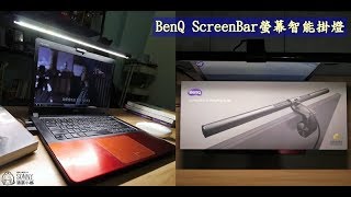 開箱｜護眼就是要有一盞好燈啊！BenQ WiT Screen Bar 螢幕智能掛燈