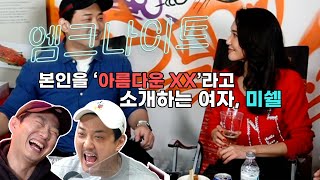 [엠크나이트] 본인을 ‘아름다운 XX’라고 소개하는 여자, 미쉘