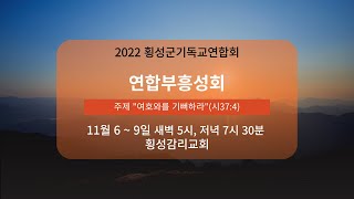 횡성군기독교연합회 연합부흥성회 11월 8일 저녁집회