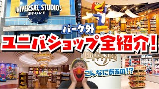 [ユニバグッズはパークの外でも大量に買える!!] パーク外USJ公式ショップ全紹介!![必見]