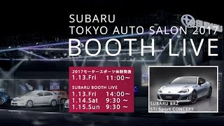 東京オートサロン2017 SUBARU booth LIVE【DAY3】