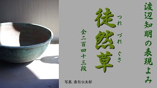 朗読を表現に「徒然草(第二百四十二段)とこしなへに違順に」渡辺知明