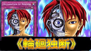 【遊戯王ADS】 輪廻独断 【遊戯王】