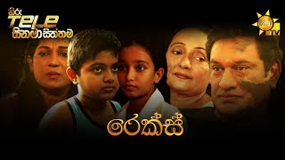 Hiru Tele Films  | රෙක්ස් | 2022-10-01