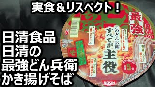 日清食品 日清の最強どん兵衛 かき揚げそば