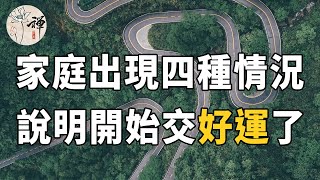 佛禪：家庭興旺靠的是這些！以下四件事，決定了一個家庭能走多遠