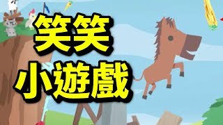 #1  破壞友情！｜超級雞馬｜Ultimate Chicken Horse