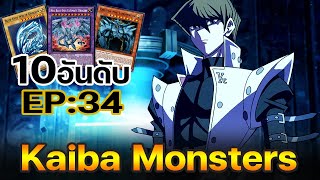 10อันดับ Monster ของ ไคบะ เซโตะ ผมคือประธานบริษัท! | Yu-Gi-Oh! Master Duel #164