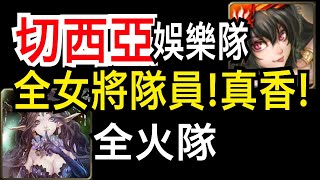 【神魔之塔】[地獄級]「幸福的歸宿」全女將隊員！這畫面真香阿！（桂妮薇兒地獄級）（全火隊）（純娛樂）