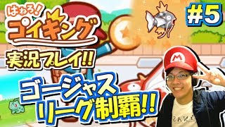 【ポケモン】こんなに進んだ!? ゴージャスリーグ制覇！「はねろ！コイキング」実況プレイ！#5【顔出し実況】