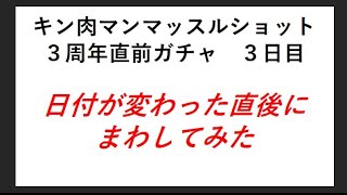 キン肉マンマッスルショット　３周年直前ガチャ　日付変更の瞬間に回してみた