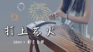 DAOKO x 米津玄師「打上花火」｜GuZheng Covered by Sarah Choi 蔡曉琳