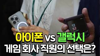 갤럭시는 아재폰, 개발자는 아이폰? 게임회사 직원들은 어떤 핸드폰을 쓸까? ｜갤럭시 vs 아이폰 장단점