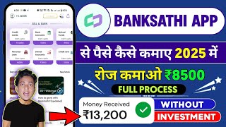 BankSathi App से पैसे कैसे कमाए | How To Earn Money From BankSathi | BankSathi Se Paise Kaise Kamaye