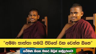 කවි බණ කියන මාතර නිවුන් පොඩි හාමුදුරුවෝ