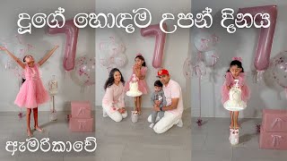 උපන්දිනයට එයාට දුන්න Big Surprise එක 🥳 || Bow Themed Birthday 🎀 || Best Birthday 🎂