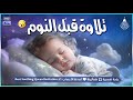 قران كريم بصوت جميل جدا قبل النوم 😌 راحة نفسية لا توصف 🎧 Quran Recitation