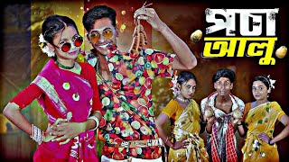 পচা আলু। Pocha Alu I Official Song 2024 | Palli Gram TV Latest Song 2024 Yt Anjar tech