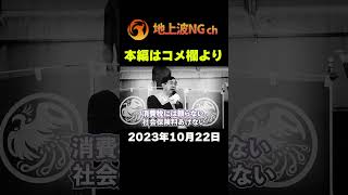 【参政党】最新‼編集中、恐ろしくなりました！Youtube規約上 全て聞かせられないのが残念です！本当に大変な事になりそうです！ 松田学 魂の街頭演説‼2023年10月21日【ショート】 #参政党