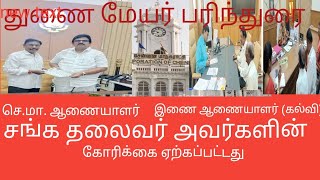 மாண்புமிகு துணை மேயர் பரிந்துரை சங்க மாநில தலைவர் கோரிக்கை ஏற்கப்பட்டது