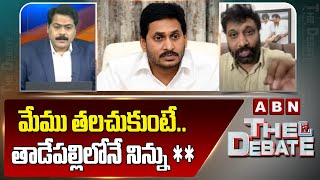 మేము తలచుకుంటే.. తాడేపల్లిలోనే నిన్ను ** || Kiran Royal Serious Comments On YS Jagan || ABN Telugu