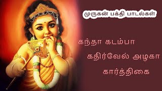 கந்தா கடம்பா கதிர்வேல் அழகா பாடல் | முருகன் பக்தி பாடல் | God Murugan Devotional Song in Tamil