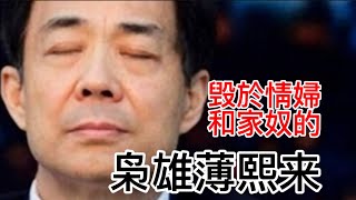 薄熙來集團為何覆滅？共享情婦壞了大事！家奴實為臥底間諜！被捕前夕，他仍然有機會翻盤！