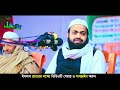 যিনাকারী কিভবে তওবা করলে মাফ হবে mufti arif bin habib new waz 2023মুফতি আরিফ বিন হাবিব এর ওয়াজ ২০২৩