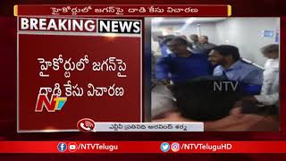 High Court to Hear YS Jagan Mohan Reddy plea Today | #Attack on YS Jagan | NTV