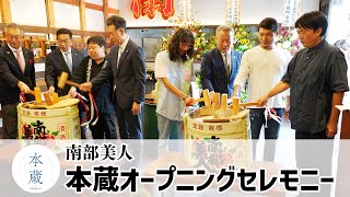 本蔵オープニングセレモニー 五代目蔵元 久慈浩介の挨拶〜 鏡開き