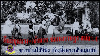 ตีแผ่ขุนนาง - เจ้านาย ข่มเหงราษฎรสมัย รัชกาลที่ 4