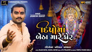 Dipoma Betha Mare Gher | Jignesh Barot | Jukebox | Gaman Santhal Official