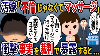 【2ch修羅場スレ】汚嫁「不倫じゃなくてマッサージ！」反省しない汚嫁と銀行員間男→衝撃的な事実を裁判で暴露すると…w