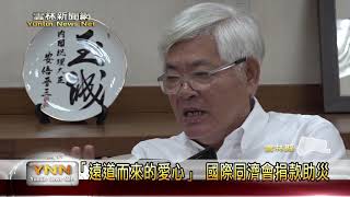 雲林新聞網-「遠道而來的愛心」  李進勇縣長感謝國際同濟會捐款助災