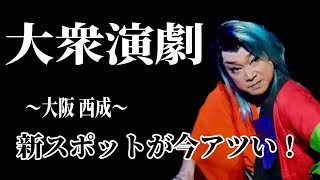 大衆演劇の新しい劇場がオープンいたしました！