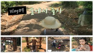 [Vlog#4]브이로그/숲놀이터 /모래놀이 / 아이와자연에서놀이하기