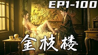 《金枝楼》第1~100集【高清完结合集】丨#穿越 #修仙 #逆袭 #玄幻 #drama #短剧 #重生 #都市 #爱情 #shorts #shortvideo #古装 #盛世短剧