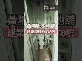 黃埔新邨 地舖 鄰近港鐵黃埔站 黃埔新邨 黃埔新村 黃埔