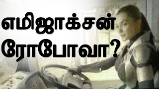 எமிஜாக்சன்  ரோபோவா?| Tamil Cinema News | Kollywood News | Tamil Cinema Seithigal