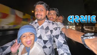 સુરત ના વરસાદ માં થય ગયા હેરાન 😅 | Surat Na Varsad Ma Thay Gaya Heran