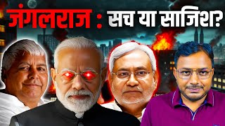 कहाँ चला गया जंगलराज? || अब क्यों नहीं हो रही उसकी चर्चा || Dr. Laxman Yadav