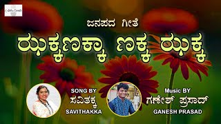 JHAKKANAKKA NAKKA JHAKKA ll ಝಾಕ್ಕಣಕ್ಕಾ ಣಕ್ಕ ಝಕ್ಕ ll FOLK SONG BY SAVITHAKKA