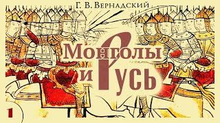 Г.В. Вернадский - Монголы и Русь (аудиокнига, часть 1)