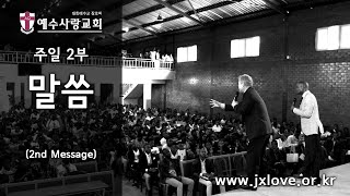 2021.07.11 [예수사랑교회 주일2부: 마태복음 강해] JESUS' LOVE 2nd Message (ENGLISH) \