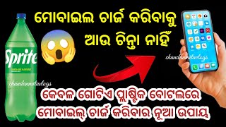 ଗୋଟିଏ ପ୍ଲାଷ୍ଟିକ ବୋଟଲରେ ମୋବାଇଲ୍ ଚାର୍ଜ କରିବାର ନୂଆ ଉପାୟ😱ଆପଣ ଦେଖିଲେ ଆଶ୍ଚର୍ଯ୍ୟ ହୋଇଯିବେ 🤔#tips