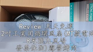 Review 天天免運 12吋工業用循環風扇(MT款電池 8米強力風場 發票保固)露營烤肉 工地悶熱 清涼輕鬆 替代牧田款