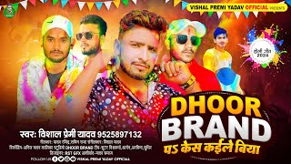 Dhoor Brand पS केस कइले बिया | Dhoor Brand Pa Kesh Kaile Biya | #Vishal Premi Yadav | New Holi Song