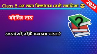 Class 8 এর জন্য বিজ্ঞানের এক সেরা সহায়িকা বইয়ের রিভিউ দিলাম 😎 // Go and Pro With Rajdeep