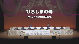 「ひろしまの母」第37回　琴伝流コンサート in 兵庫